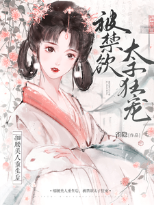 细腰美人重生后，被禁欲太子狂宠 cover