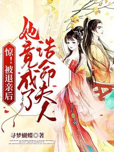 惊！被退亲后她竟成了诰命夫人 cover