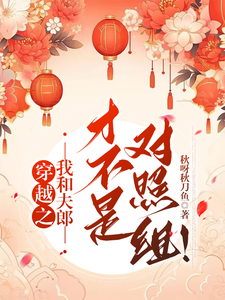 穿越之我和夫郎才不是对照组！ cover