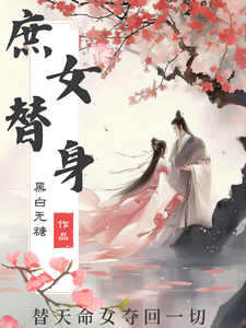 庶女替身，帮天命女夺回一切 cover