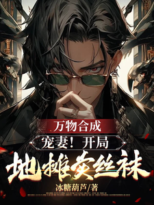 万物合成:宠妻!开局地摊卖丝袜 cover