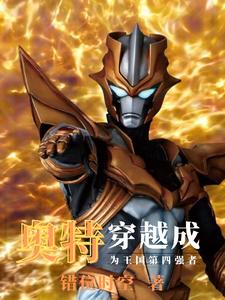 奥特：穿越成为王国第四强者 cover
