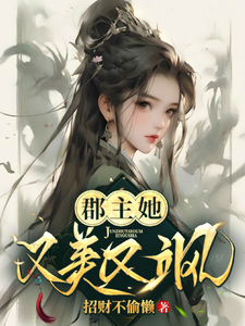 郡主她又美又飒 cover