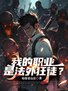 我的职业是法外狂徒? cover