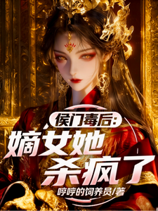 侯门毒后：嫡女她杀疯了 cover