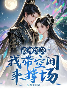 战神流放,我带空间来撑场 cover