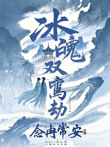 冰魄双鸾劫 cover