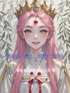 穿越到古代，我成了皇后 cover