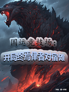 国运竞技场：开局终焉侓者对宿傩 cover
