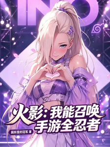 火影:我能召唤手游全忍者 cover