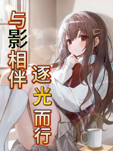 与影相伴，逐光而行 cover