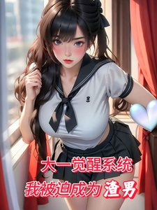 我纯情男大,你给我兼职男友系统 cover