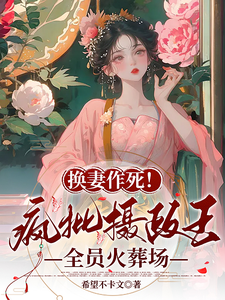换妻作死！疯批摄政王全员火葬场 cover