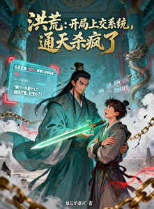 洪荒：开局上交系统，通天杀疯了 cover