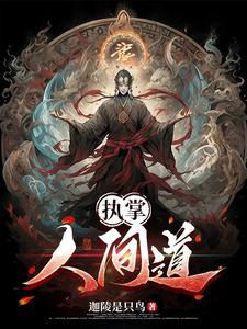 执掌人间道 cover