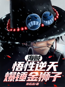 海贼:悟性逆天,爆锤金狮子 cover