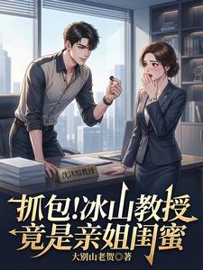 抓包!冰山教授竟是亲姐闺蜜 cover