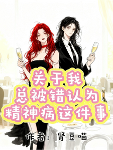 关于我总被错认为精神病这件事 cover