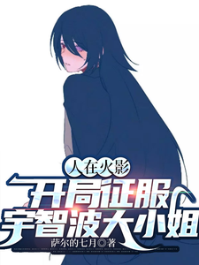 人在火影,开局征服宇智波大小姐 cover