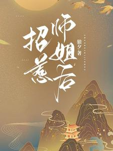 招惹师姐后 cover
