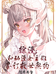 综漫：和动漫女主们签订救世契约 cover