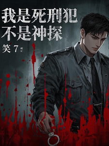 我是死刑犯,不是神探 cover