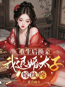 重生后换亲，我退婚太子嫁纨绔 cover