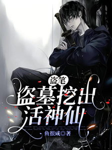 盗笔，盗墓挖出活神仙 cover