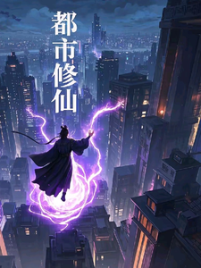 都市修仙之我是仙尊 cover