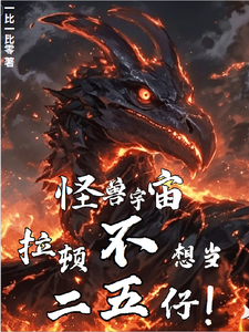 怪兽宇宙:拉顿不想当二五仔! cover
