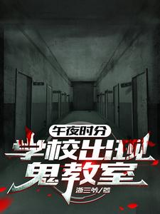 午夜时分,学校出现鬼教室 cover