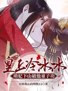 皇上冷冰冰，萌妃下山破他童子功 cover