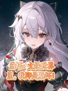 崩坏:文娱世界里,我即是崩坏! cover