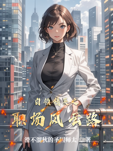 白领精英之职场风云路 cover