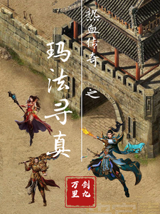 热血传奇之玛法寻真 cover