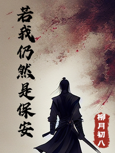 若我仍然是保安 cover