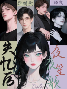 失忆后，死对头哄我夜夜笙歌 cover
