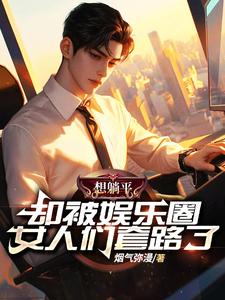 想躺平,却被娱乐圈女人们套路了 cover
