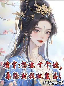 清穿：怒生十个娃康熙封我做皇后 cover