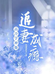 高冷学神他追妻成瘾 cover