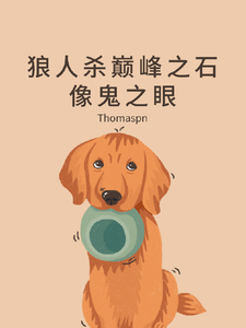 狼人杀巅峰之我有石像鬼之眼 cover