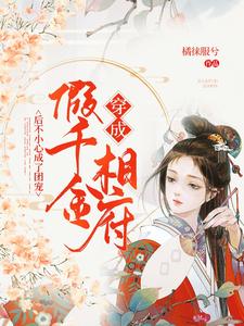 穿成相府假千金后不小心成了团宠 cover