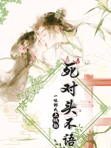 死对头不语，一味绑我上贼船 cover