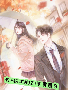 打5份工的27岁男房东 cover