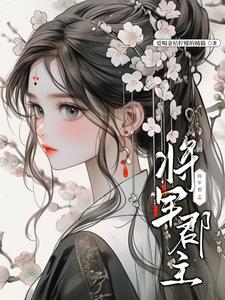 将军郡主 cover