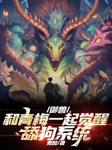 御兽:和青梅一起觉醒舔狗系统 cover