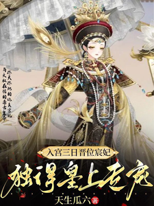 入宫三日晋位宸妃，独得皇上专宠 cover
