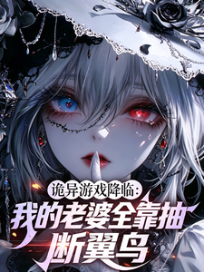 诡异游戏降临:我的老婆全靠抽 cover