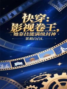 快穿:影视卷王她靠技能满级封神 cover