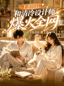 After Joining a Dating Reality Show, Me and the Cold-Blooded Designer Became Internet Famous cover
